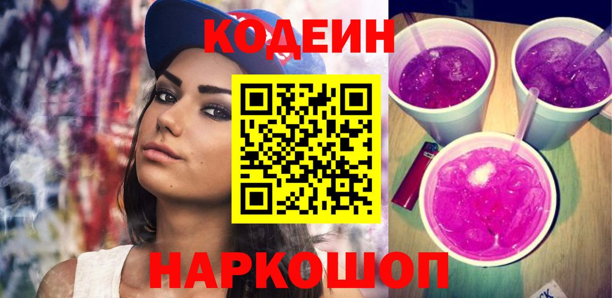 Кодеиновый сироп Lean Purple Drank  Вход с VPN  Саранск  Кодеин Purple Drank 