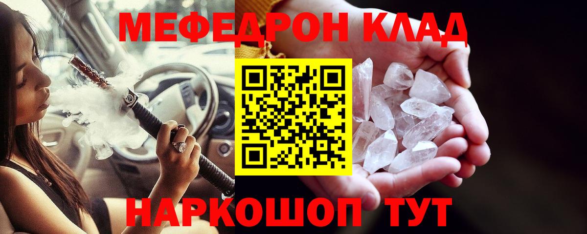 Мефедрон кристаллы Саранск